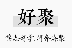 好聚名字的寓意及含义