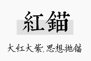 红锚名字的寓意及含义