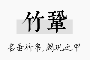 竹巩名字的寓意及含义