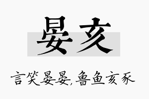 晏亥名字的寓意及含义