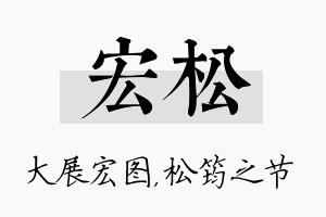 宏松名字的寓意及含义