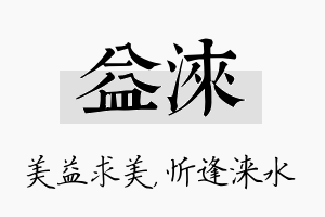 益涞名字的寓意及含义