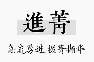 进菁名字的寓意及含义