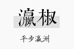 瀛椒名字的寓意及含义