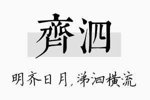 齐泗名字的寓意及含义