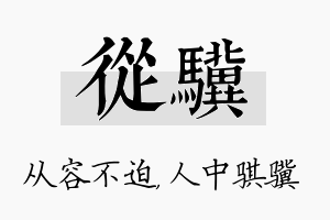 从骥名字的寓意及含义