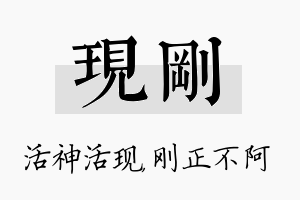 现刚名字的寓意及含义