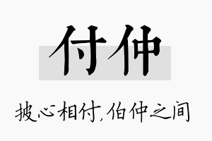 付仲名字的寓意及含义