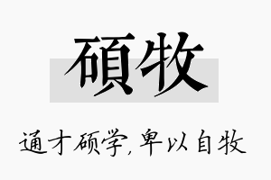 硕牧名字的寓意及含义