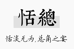 恬总名字的寓意及含义