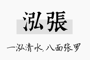 泓张名字的寓意及含义