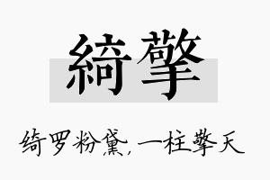 绮擎名字的寓意及含义