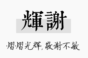 辉谢名字的寓意及含义