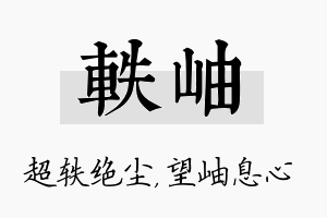 轶岫名字的寓意及含义