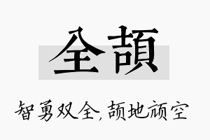 全颉名字的寓意及含义