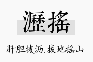 沥摇名字的寓意及含义