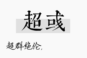 超彧名字的寓意及含义