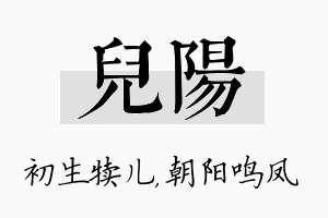 儿阳名字的寓意及含义