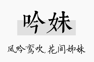 吟妹名字的寓意及含义