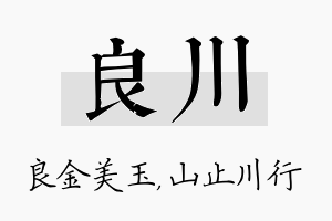 良川名字的寓意及含义