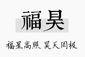 福昊名字的寓意及含义