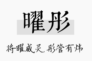 曜彤名字的寓意及含义