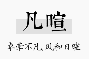 凡暄名字的寓意及含义