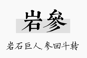 岩参名字的寓意及含义