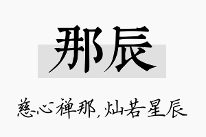 那辰名字的寓意及含义