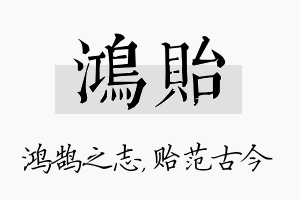 鸿贻名字的寓意及含义