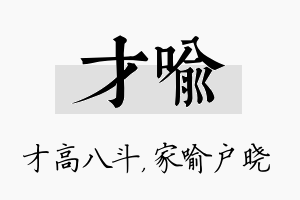 才喻名字的寓意及含义