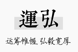 运弘名字的寓意及含义