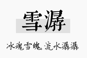 雪潺名字的寓意及含义