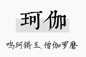 珂伽名字的寓意及含义