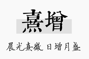 熹增名字的寓意及含义