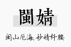 闽婧名字的寓意及含义