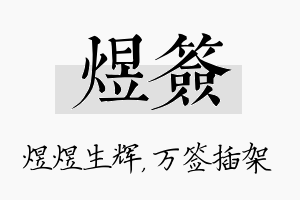 煜签名字的寓意及含义