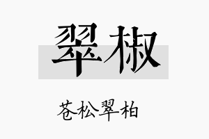 翠椒名字的寓意及含义