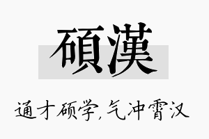 硕汉名字的寓意及含义