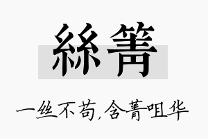 丝箐名字的寓意及含义