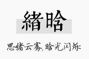 绪晗名字的寓意及含义