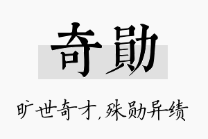 奇勋名字的寓意及含义