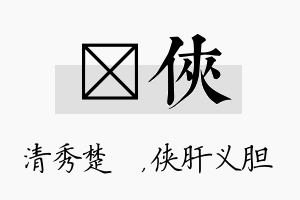 妘侠名字的寓意及含义