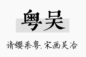 粤吴名字的寓意及含义