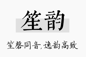 笙韵名字的寓意及含义