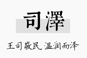 司泽名字的寓意及含义