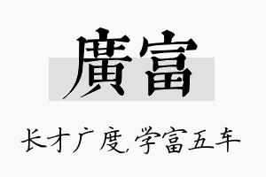 广富名字的寓意及含义