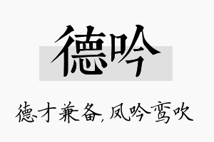 德吟名字的寓意及含义