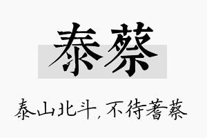 泰蔡名字的寓意及含义