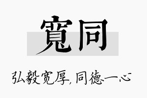 宽同名字的寓意及含义